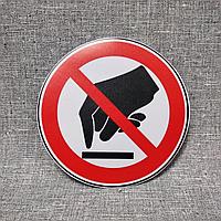 Наклейка запрещающий знак "Не дотрагиваться"