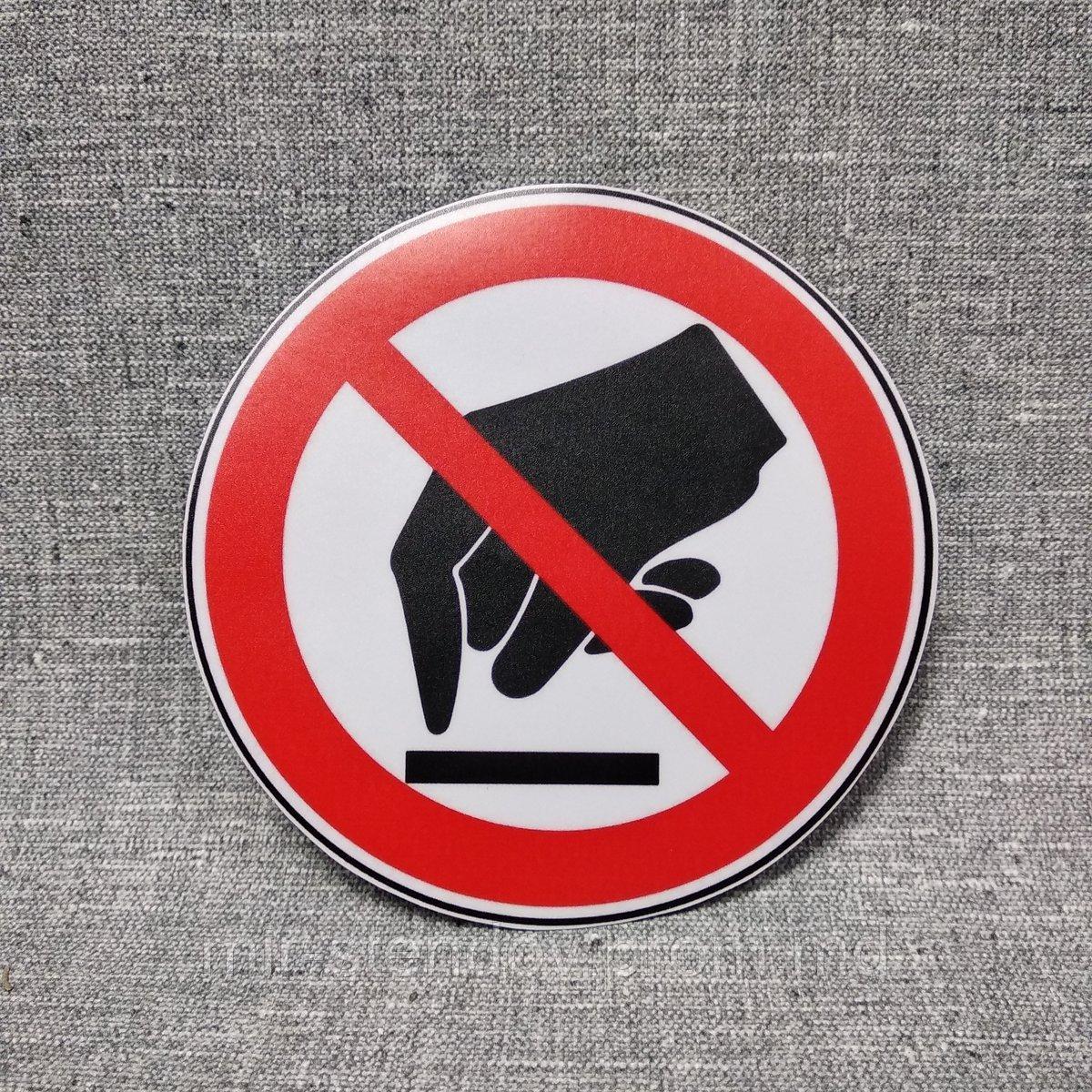 Наклейка запрещающий знак "Не дотрагиваться" - фото 1 - id-p10142495