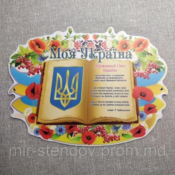 Моя Україна. Стенд - фото 1 - id-p9522102
