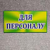Табличка Кабинет для персонала, фото 2