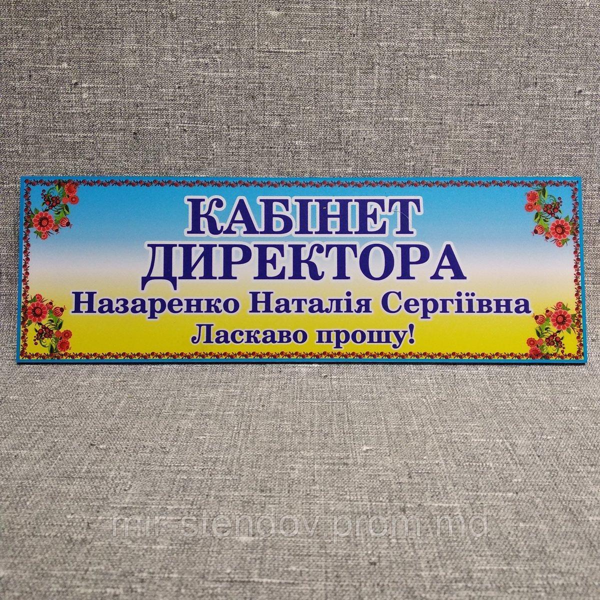 Табличка Кабінет директора, фото 1