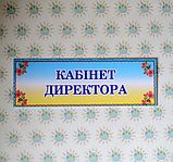 Табличка Кабінет директора, фото 3