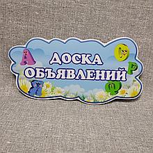 Наклейка шапка-заголовок "Доска объявлений"