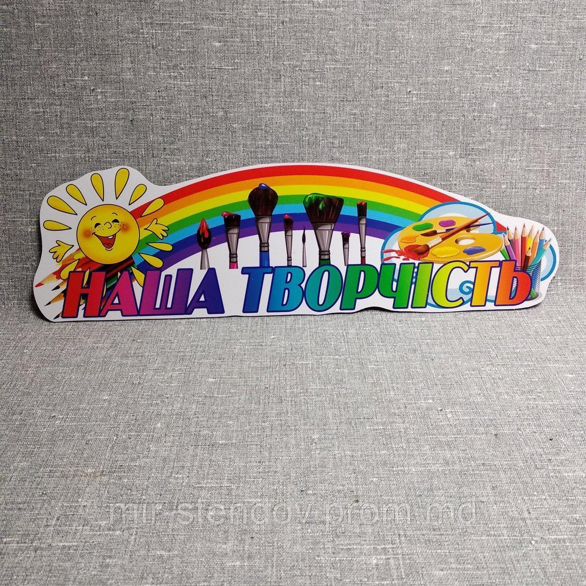 Шапка-заголовок для выставки рисунков "Наше творчество", фото 1