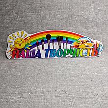 Шапка-заголовок для выставки рисунков "Наше творчество"