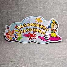 Шапка для выставки рисунков Незнайка