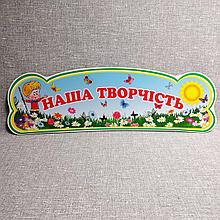 Шапка-заголовок для стенда выставки рисунков Полянка