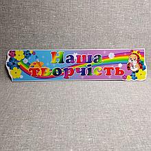 Шапка-заголовок для стенда выставки рисунков Радуга-1