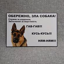 Табличка Осторожно, злая собака. Служил на границе. Уволен за жестокость. Белая