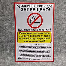 Наклейка Курить в подъезде запрещено