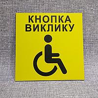 Табличка "Кнопка вызова" для людей с инвалидностью
