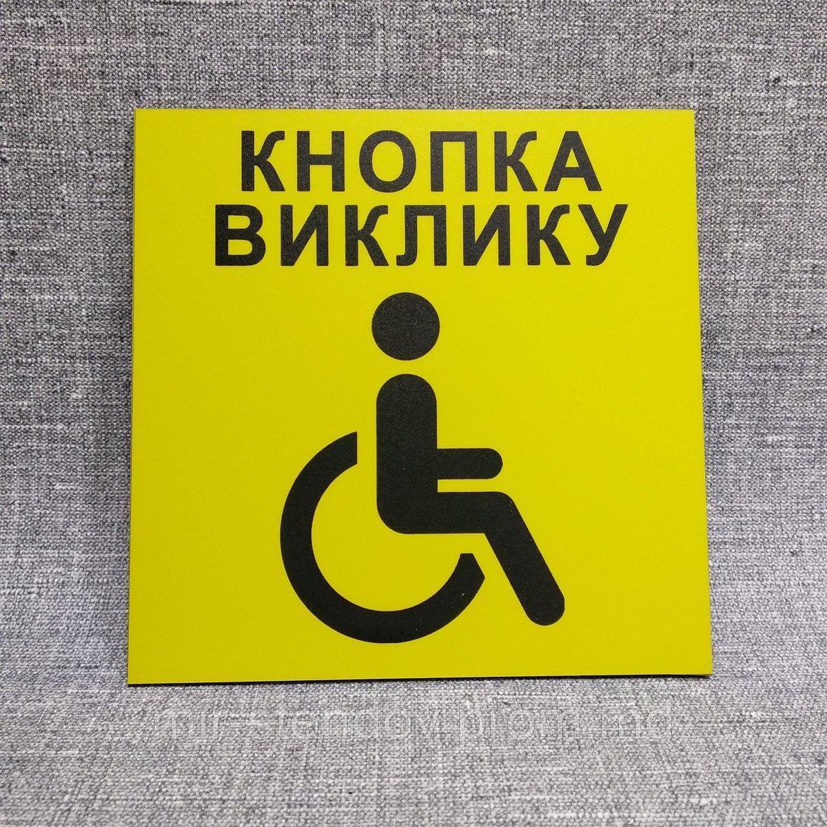 Табличка "Кнопка вызова" для людей с инвалидностью - фото 1 - id-p9521126