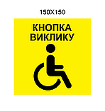 Табличка "Кнопка вызова" для людей с инвалидностью, фото 2
