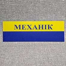 Табличка пластикова Механік