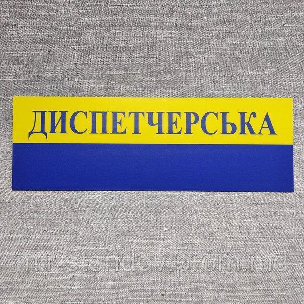 Табличка пластикова Диспетчерська, фото 1
