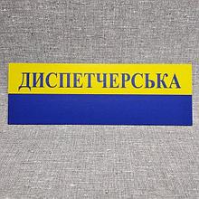 Табличка пластикова Диспетчерська