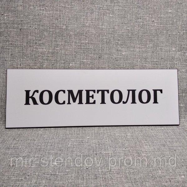 Табличка пластиковая Косметолог, фото 1