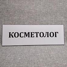 Табличка пластиковая Косметолог