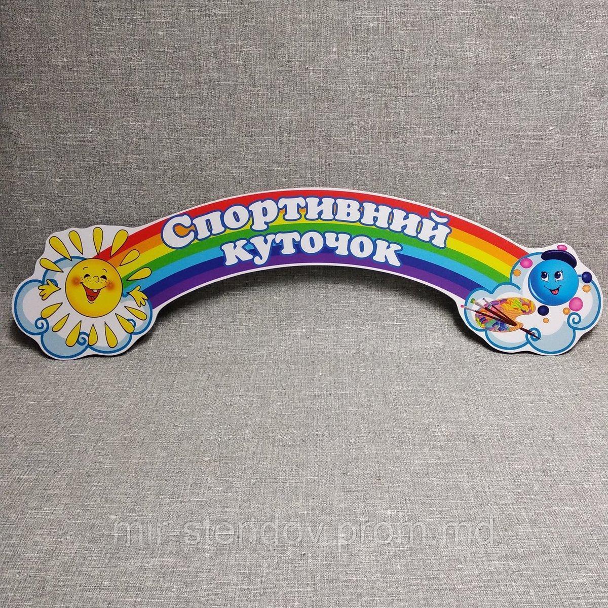 Шапка-заголовок для спортивного уголка, фото 1