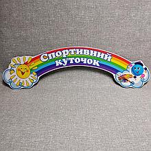 Шапка-заголовок для спортивного уголка