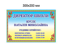 Табличка кабинетная Директор школы с графиком приема