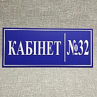 Табличка с номером кабинета