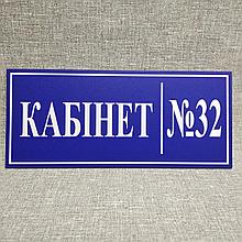 Табличка с номером кабинета