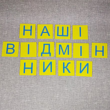 Шапка-заголовок для оформления стенда "Наши отличники"