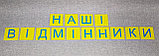 Шапка-заголовок для оформления стенда "Наши отличники", фото 2
