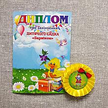 Диплом и значок именной с розеткой "Леди и джентльмены" для выпускника детского сада Барвинок.