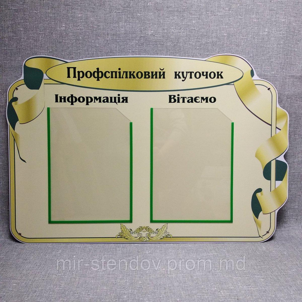 Профсоюзный уголок, фото 1