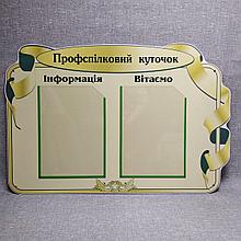 Профсоюзный уголок