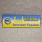 Табличка "А" Клас. Інтелект України, фото 3