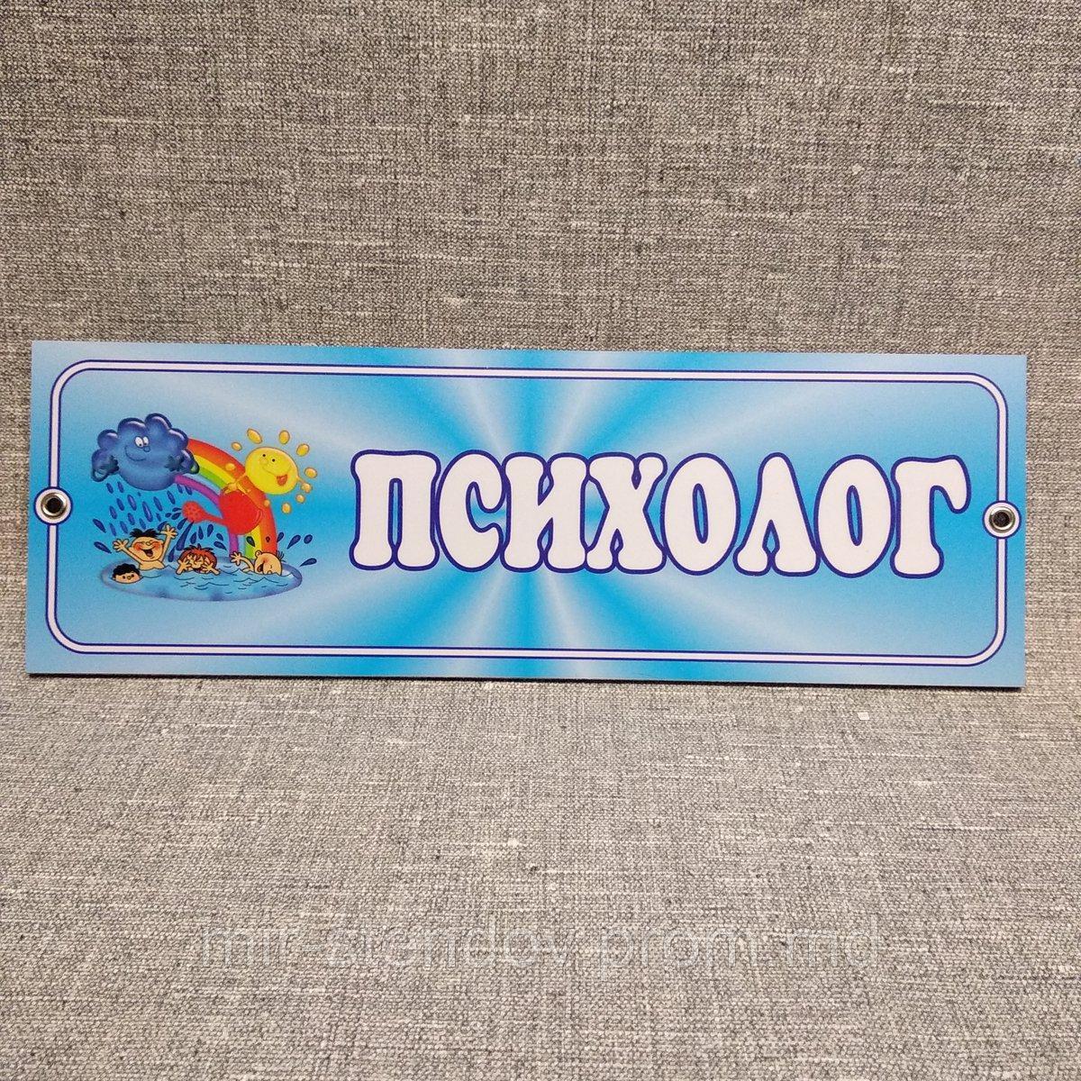 Табличка Психолог Голубой, фото 1