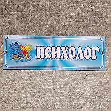 Табличка Психолог Голубой