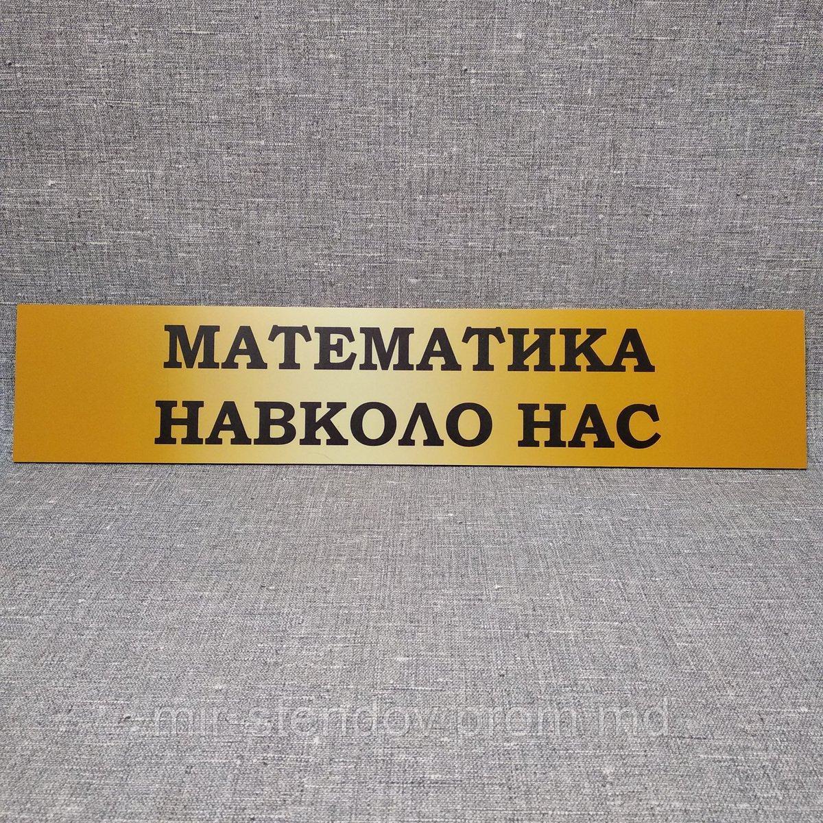 Вывеска заголовок для информационного стенда Математика вокруг нас, фото 1