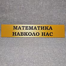 Вывеска заголовок для информационного стенда Математика вокруг нас