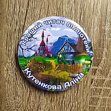 Значок Кращий читач бібліотеки. Іменний