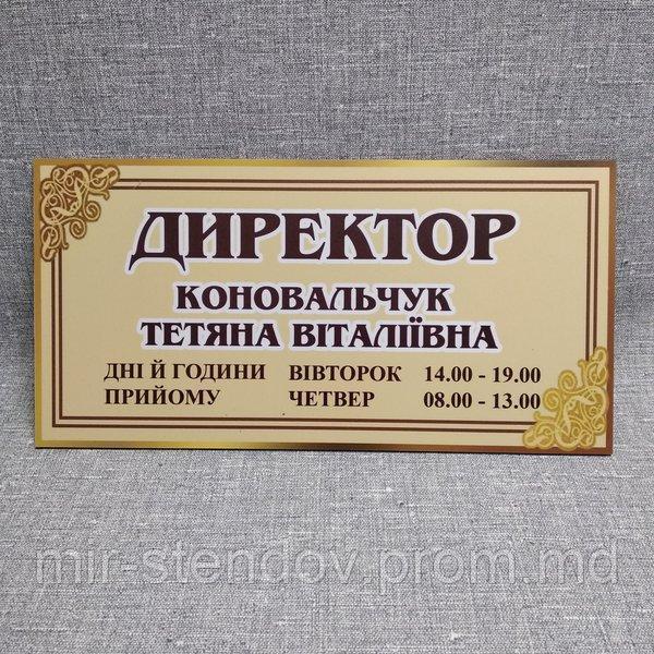 Табличка Директор с графиком приема, фото 1