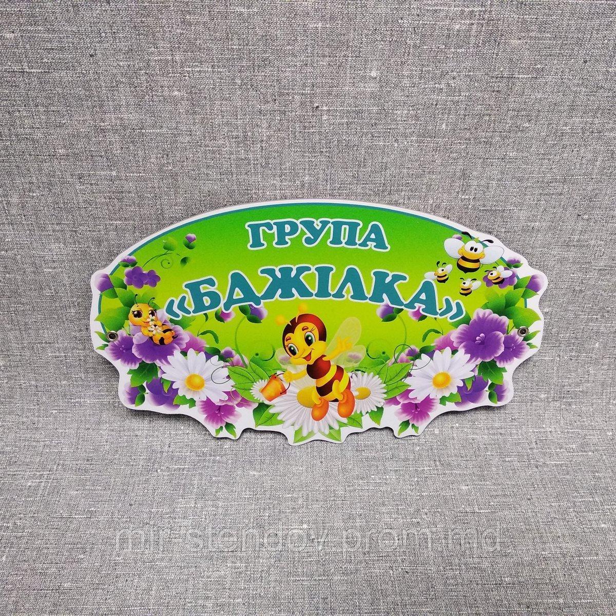 Табличка оригінальна Група Бджілка, фото 1