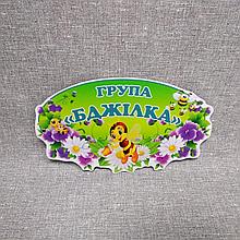 Табличка оригінальна Група Бджілка