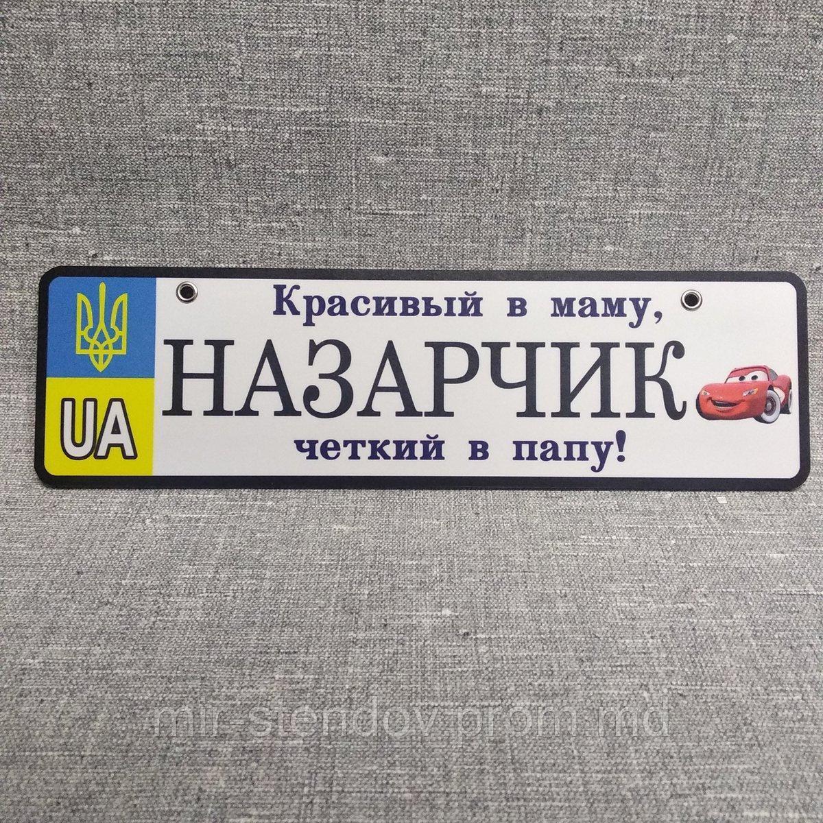 Номер на коляску Назар. Красивый в маму, четкий в папу. (Герб UA) "Маквин", фото 1