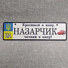 Номер на коляску Назар. Красивый в маму, четкий в папу. (Герб UA) "Маквин"