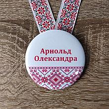 Именная медаль первоклассника (выпускника) с лентой "Вышиванка". Именная