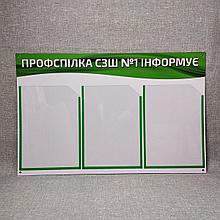 Информационный стенд "Профсоюз информирует"