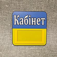 Табличка Клас, Кабінет з кишенькою