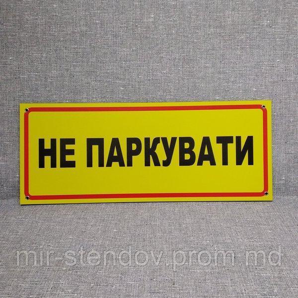 Табличка Не парковать, фото 1