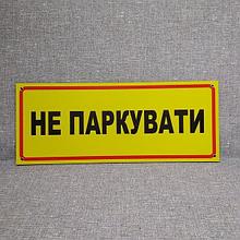Табличка Не парковать