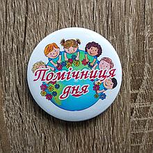 Значок Помощник / Помощница дня. "Дети мира"