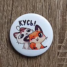 Значок КУСЬ!!!